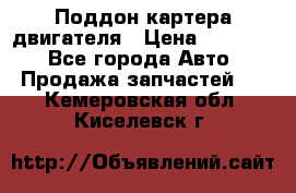 Поддон картера двигателя › Цена ­ 16 000 - Все города Авто » Продажа запчастей   . Кемеровская обл.,Киселевск г.